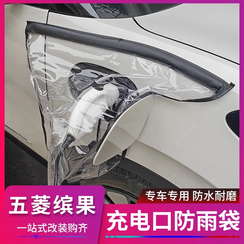 适用五菱缤果接地宝袋电动汽车充电器充电枪汽车充电防雨罩