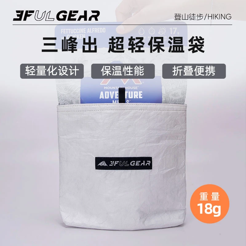 【三峰出超轻保温袋】三峰出户外野餐徒步冻干食品加热包铝箔隔热袋