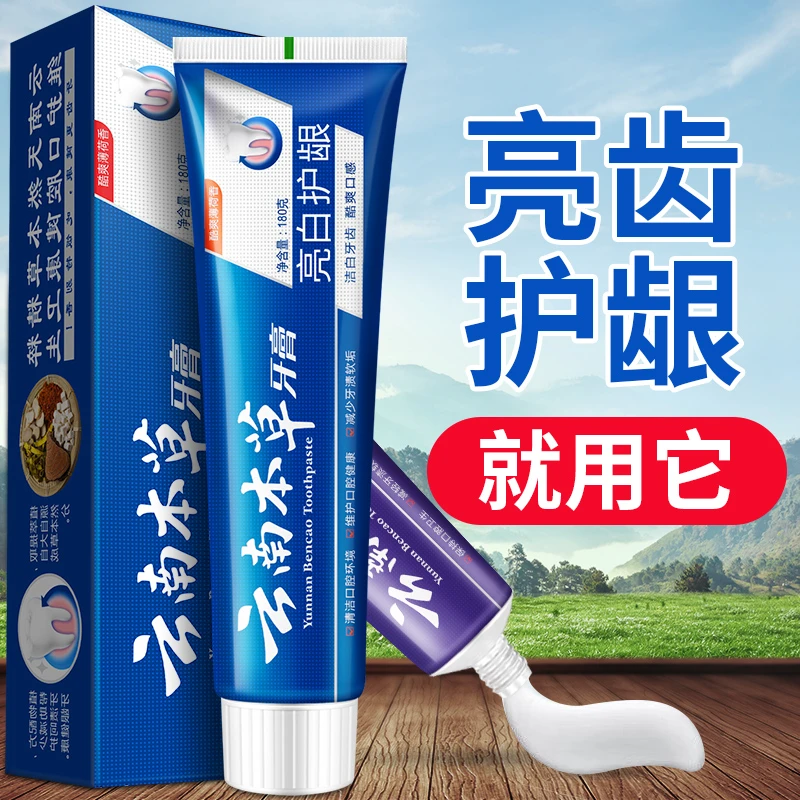 云南本草牙膏180g大容量清新口气亮白牙齿去黄去牙渍草本正品