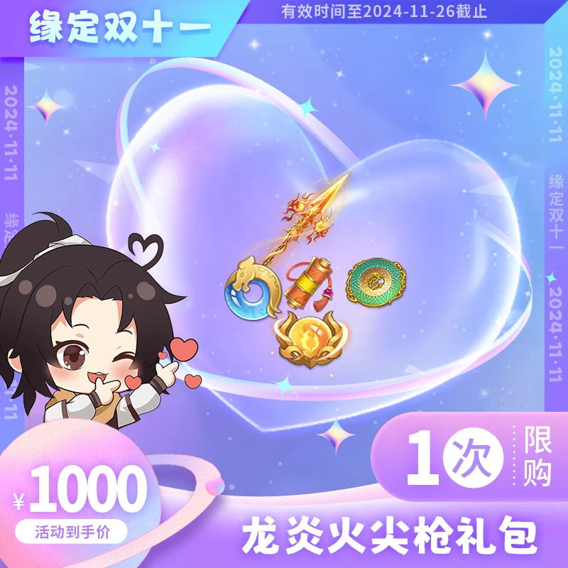 【缘定双十一】龙炎火尖枪礼包