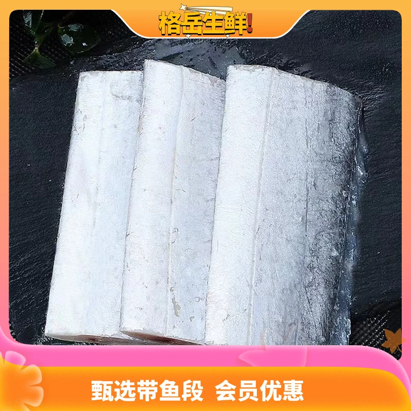新鲜无冰 纯正黄海小眼带鱼 带鱼段400g/包  到手8包 包邮发货