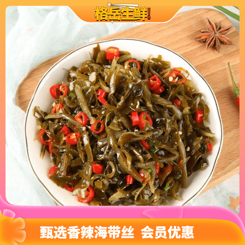 【粉丝福利】好吃即食下饭香辣海带丝鲜香清脆 爽滑30g/包 山东发货