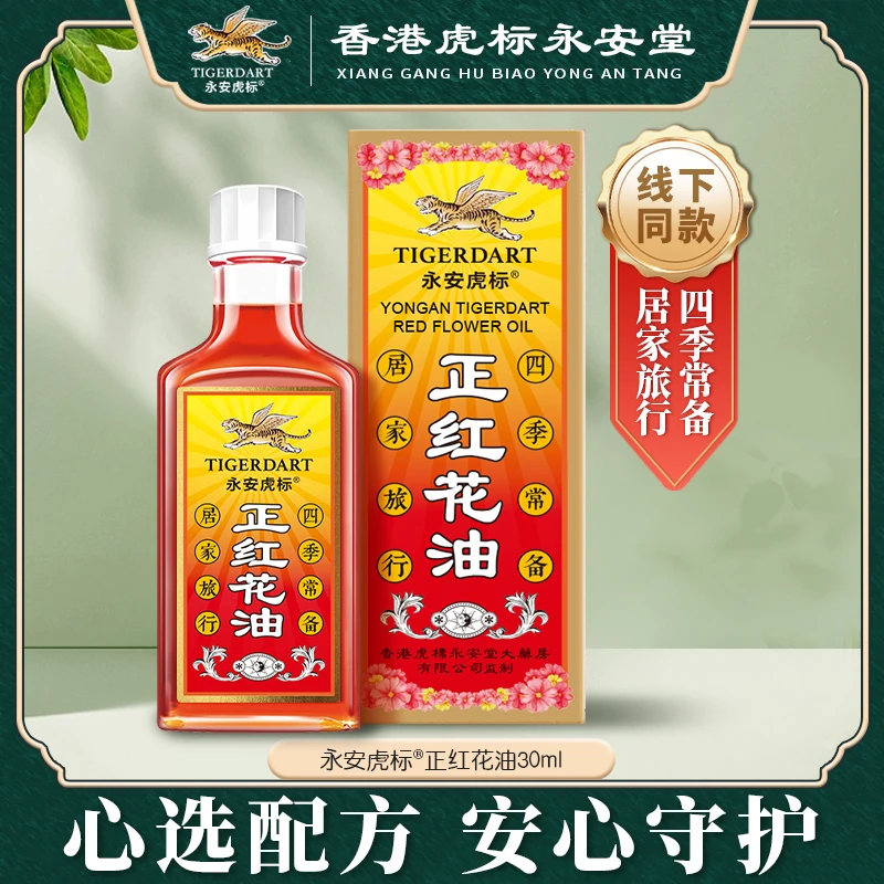 香港品牌永安虎标正红花油30ml+万金贴试用组合装
