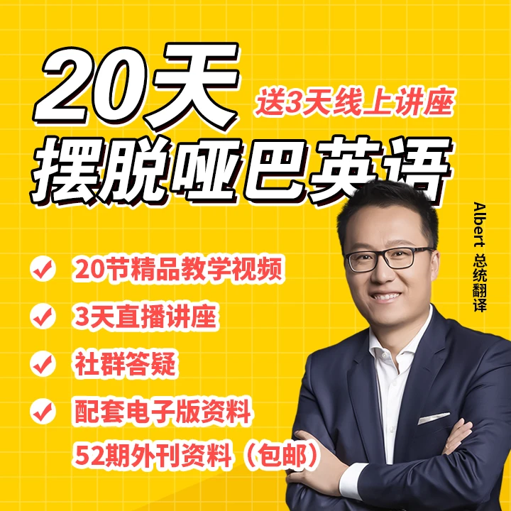 Albert：不走弯路学英语