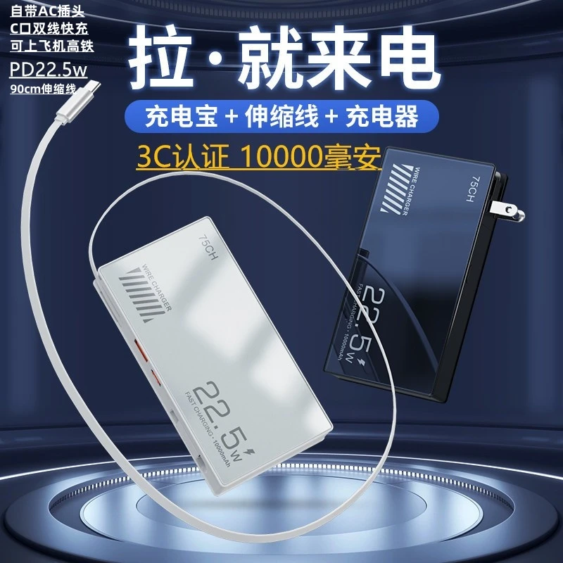 伸缩线充电宝超级快充22.5W快充线的充电宝10000毫安自带AC插头