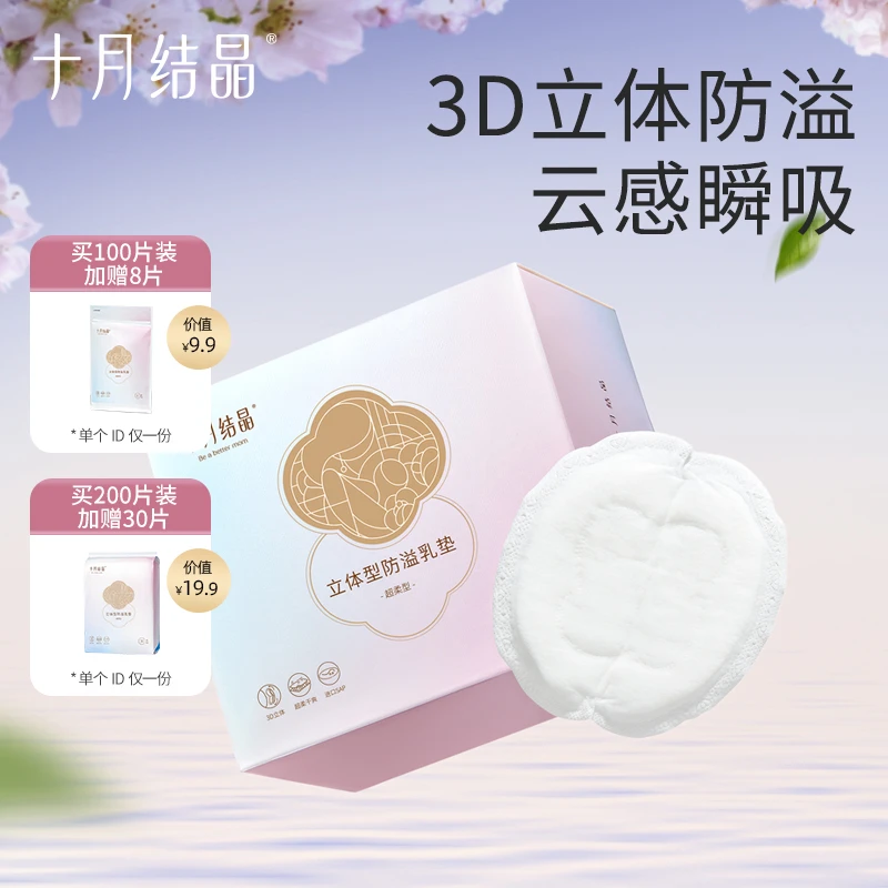 十月结晶一次性防溢乳垫立体型哺乳期防漏胸贴透气瞬吸产后溢乳贴