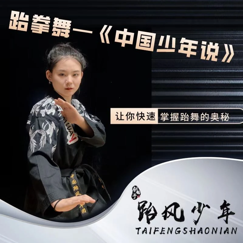 《中国少年说》跆拳舞