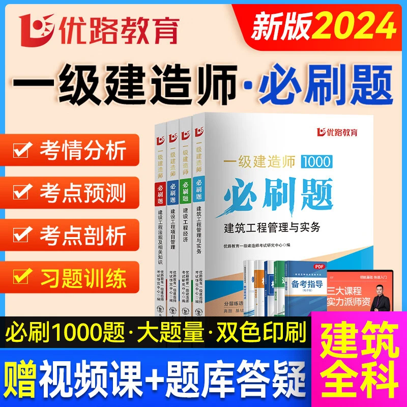 优路教育2024年一建必刷题含5套真题3套预测卷配视频答案智能答疑