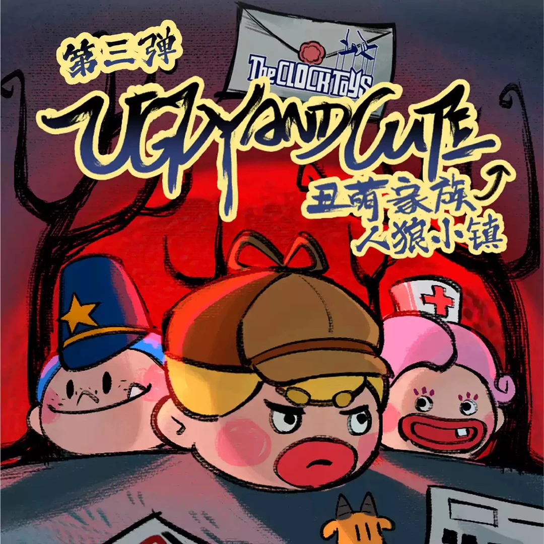 【拆盒】丑萌家族人狼小镇系列盲盒潮玩手办摆件礼物