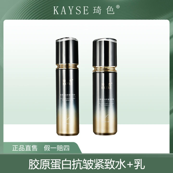 【琦色/KAYSE】胶原蛋白抗皱紧致水+乳【M】