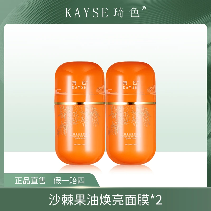 【琦色/KAYSE】 沙棘果焕亮面膜/2桶