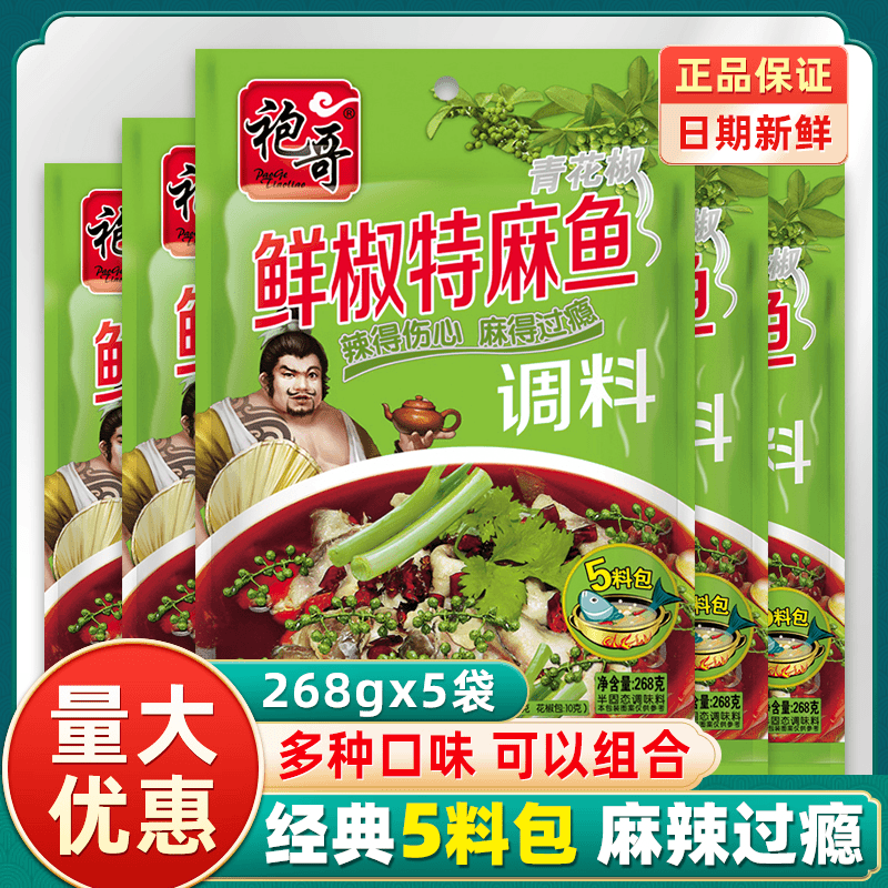 袍哥鲜椒特麻鱼调料268g*5袋四川正宗藤椒特麻鱼水煮鱼调味包家用