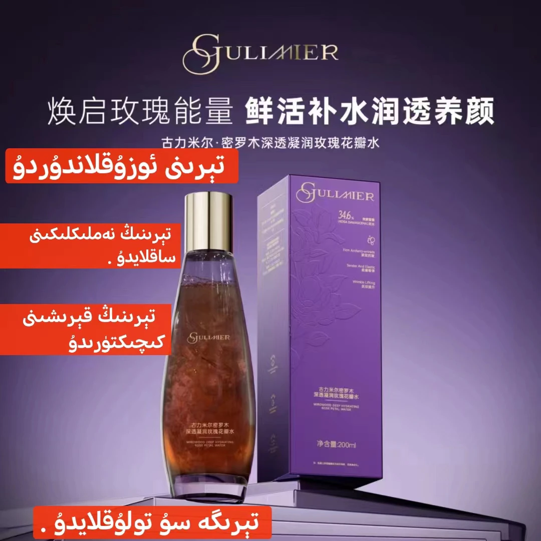 GULIMIER古力米尔密罗木深透凝润保湿紧致抗皱细腻柔嫩玫瑰花瓣水