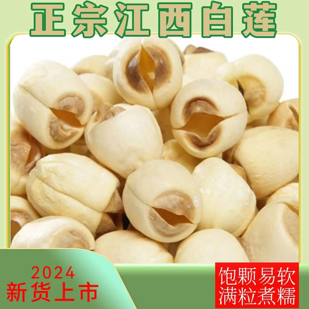 正宗江西2024新货通心白莲口感粉糯营养丰富颗粒饱满传统清香