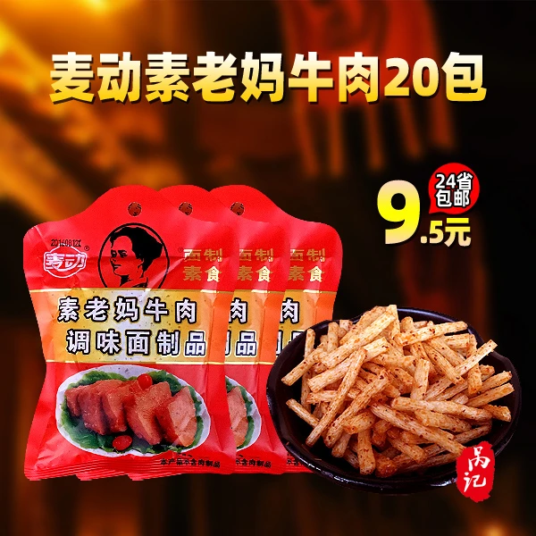 麦动老妈牛肉味辣条面制素食老干妈牛肉辣条麻辣包邮