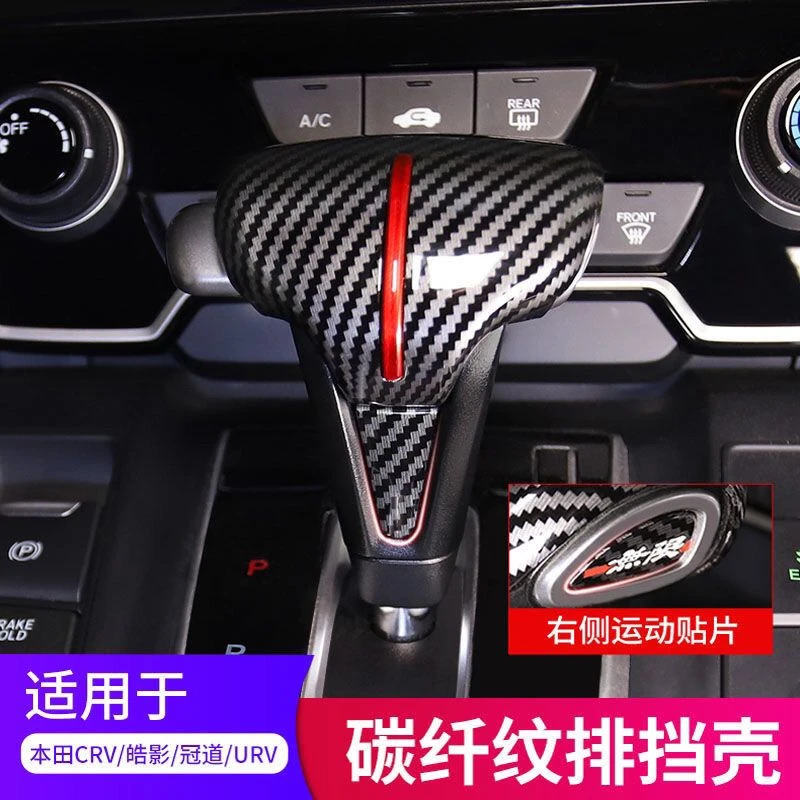 适用本田17-22款CRV皓影冠道URV档把套改装档把头碳纤纹内饰配件