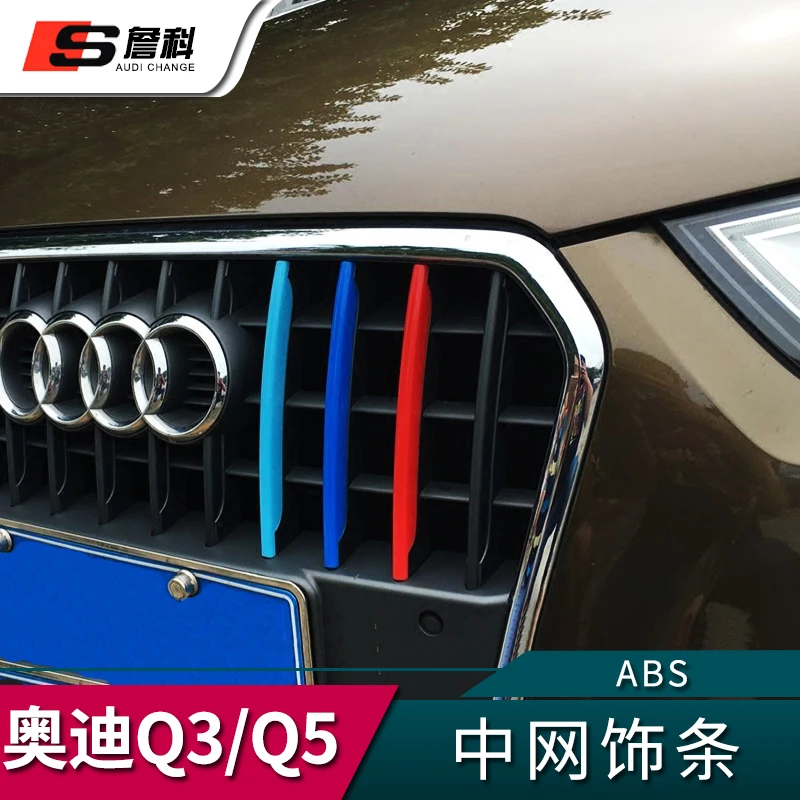适用于奥迪Q3 Q5三色中网装饰条 Q5中网改装亮条车贴三色卡扣外饰