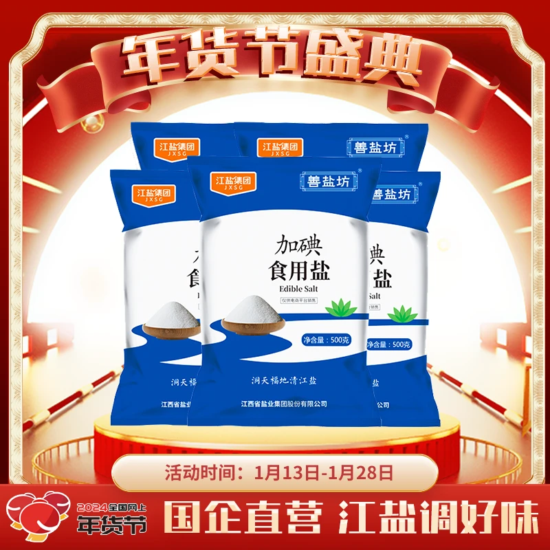 善盐坊加碘食用盐500g 纯白自然红烧调味 江盐集团上市国企品牌