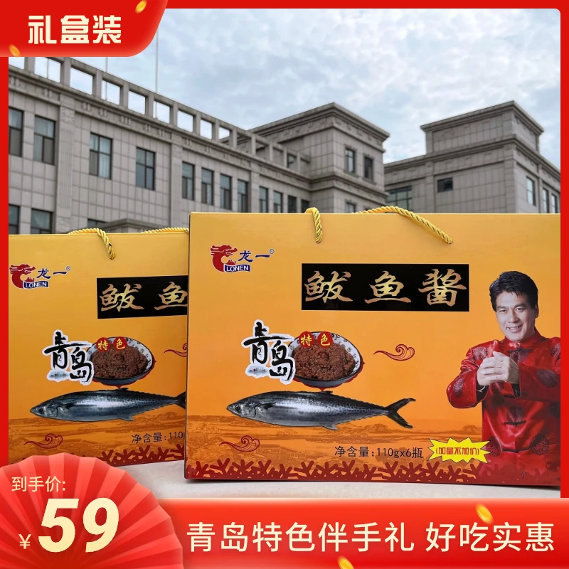 龙一鲅鱼酱礼盒开罐即食 走亲访友 青岛特色下饭酱 110g*6瓶一箱