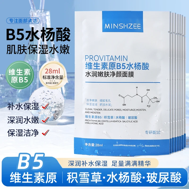 茗希芝【到手二十片】水杨酸保湿面膜维生素B5水嫩肌肤清爽清洁学生