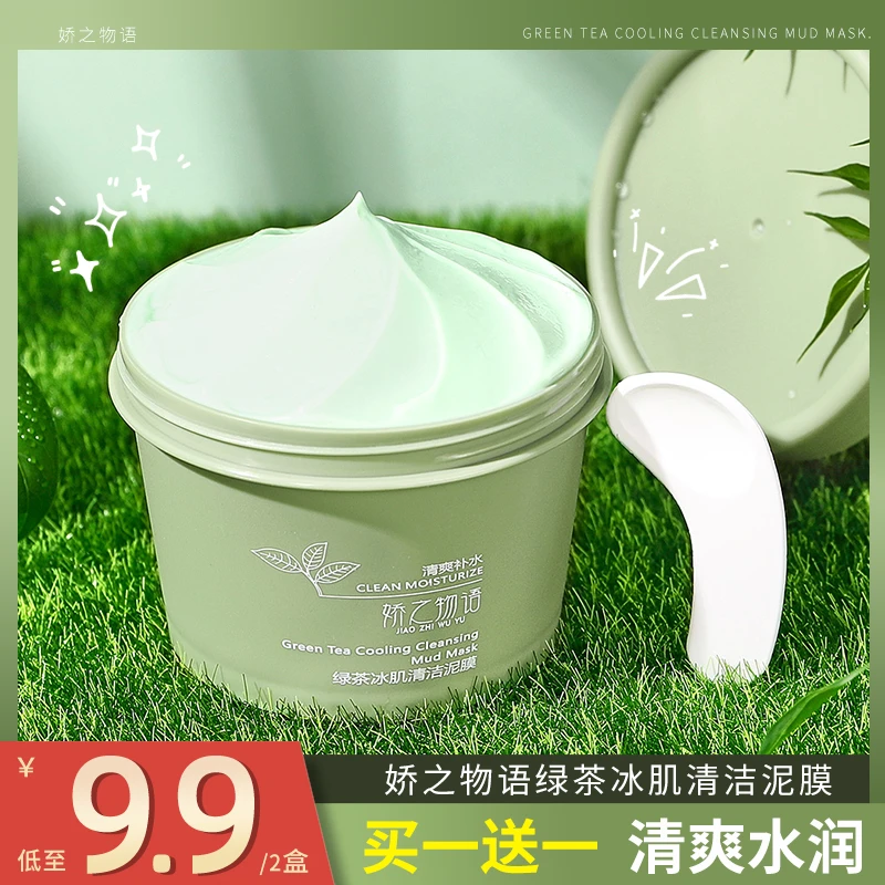 【拍1发2】绿茶泥膜深层清洁改善黑头涂抹式洁面净颜嫩肤保湿学生