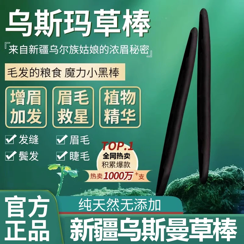 新疆乌斯曼草棒草眉毛棒手工制作乌斯玛草态婴儿可用眉笔女士养眉