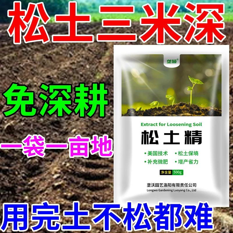松土精土壤活化剂疏松调理剂板结盐碱重茬免深耕松土保水保肥剂
