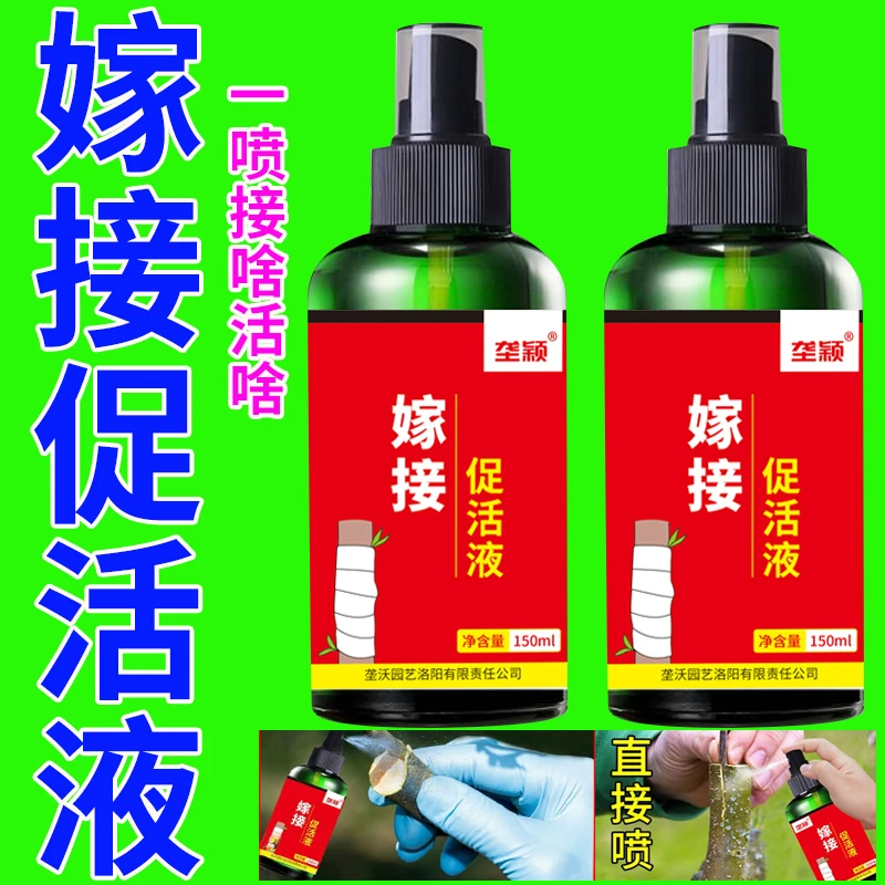 植物嫁接伤口愈合剂果树生根愈伤神器修剪盆景花卉树木切口促活液