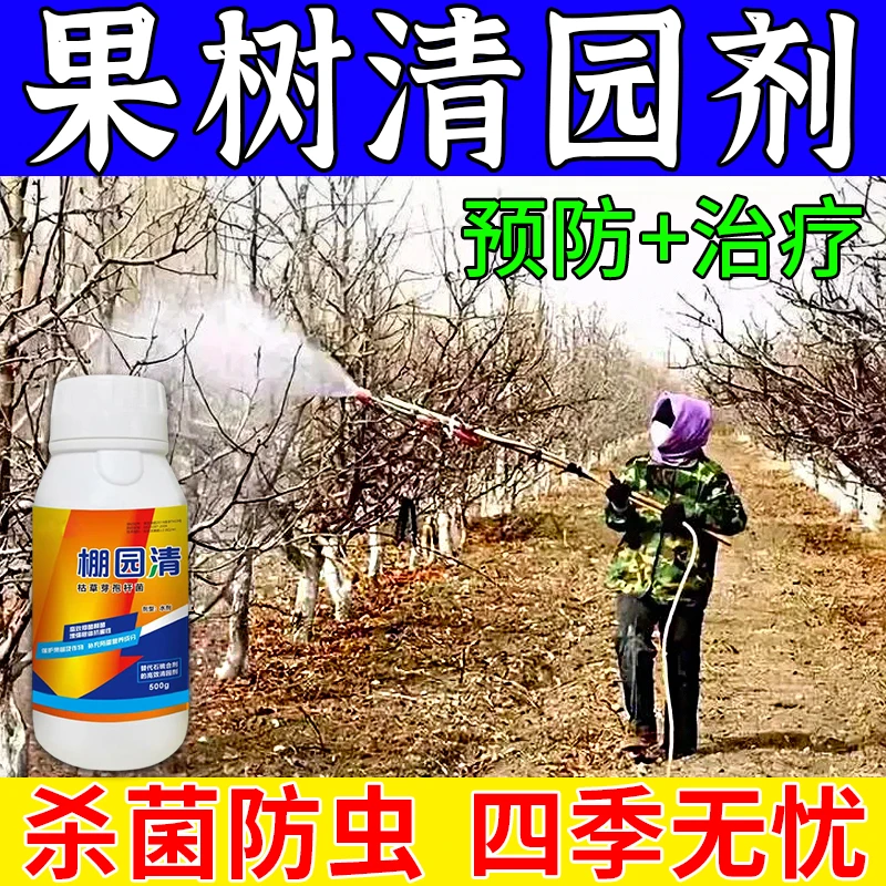 果树大棚清园剂防虫卵杀菌抑菌恢复树势抗病害清满园微生物菌剂