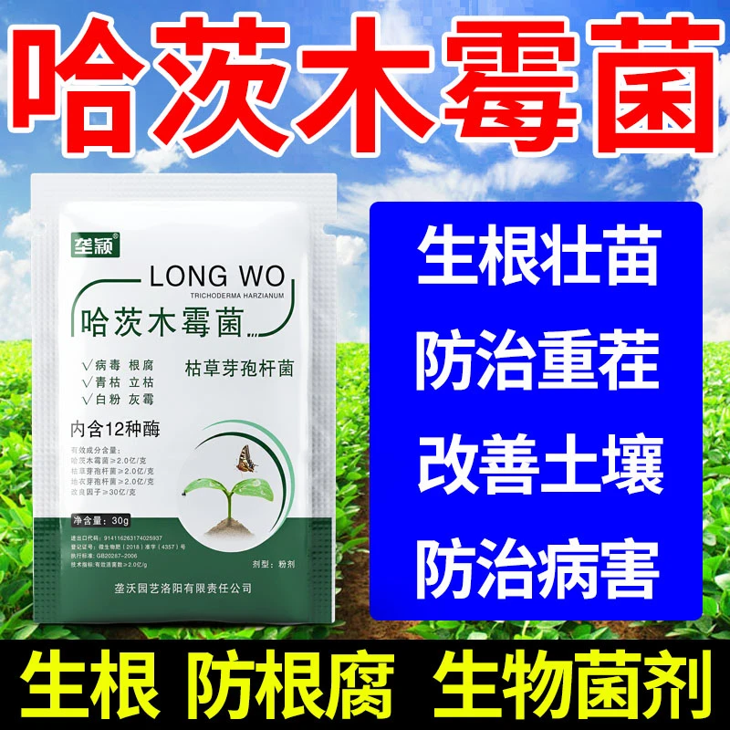 哈茨木霉菌枯草芽孢杆菌预防真菌细菌病菌抗重茬蔬菜通用叶面肥
