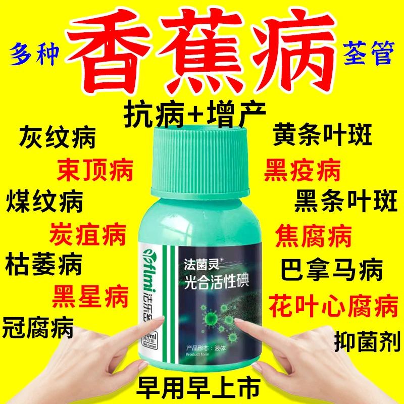 香蕉用杀菌剂香蕉病毒病束顶病黄叶根腐花叶心腐软腐巴拿马病肥料