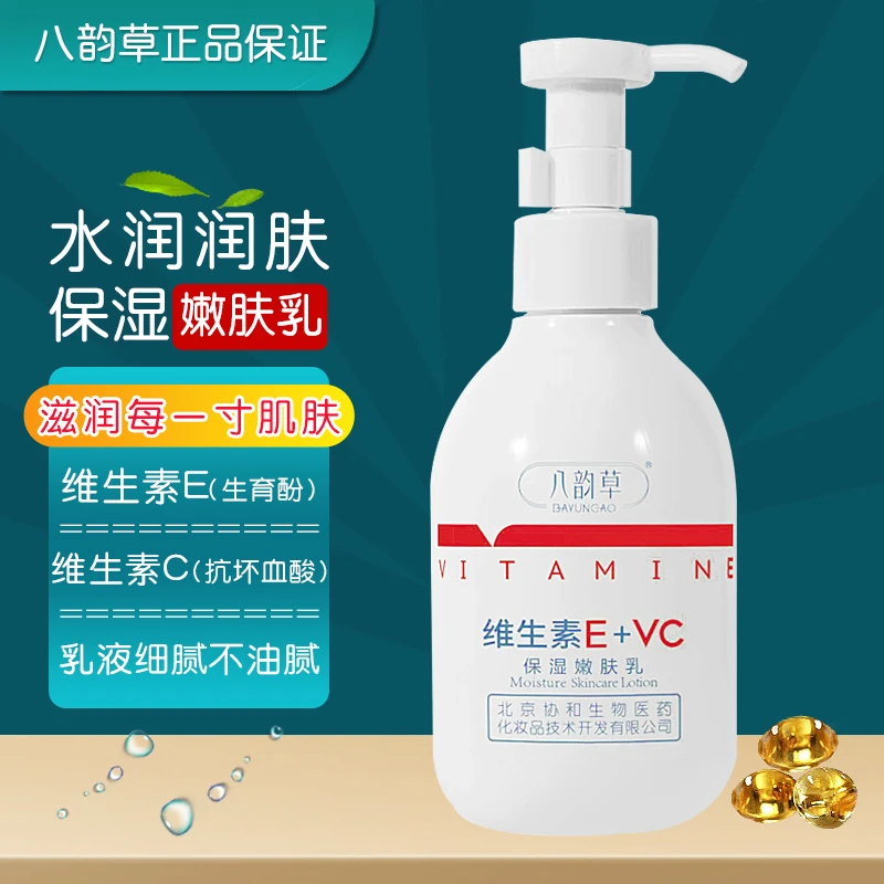 BAYUNCAO/八韵草维生素E+VC保湿嫩肤乳液女男补水滋润护肤大容量