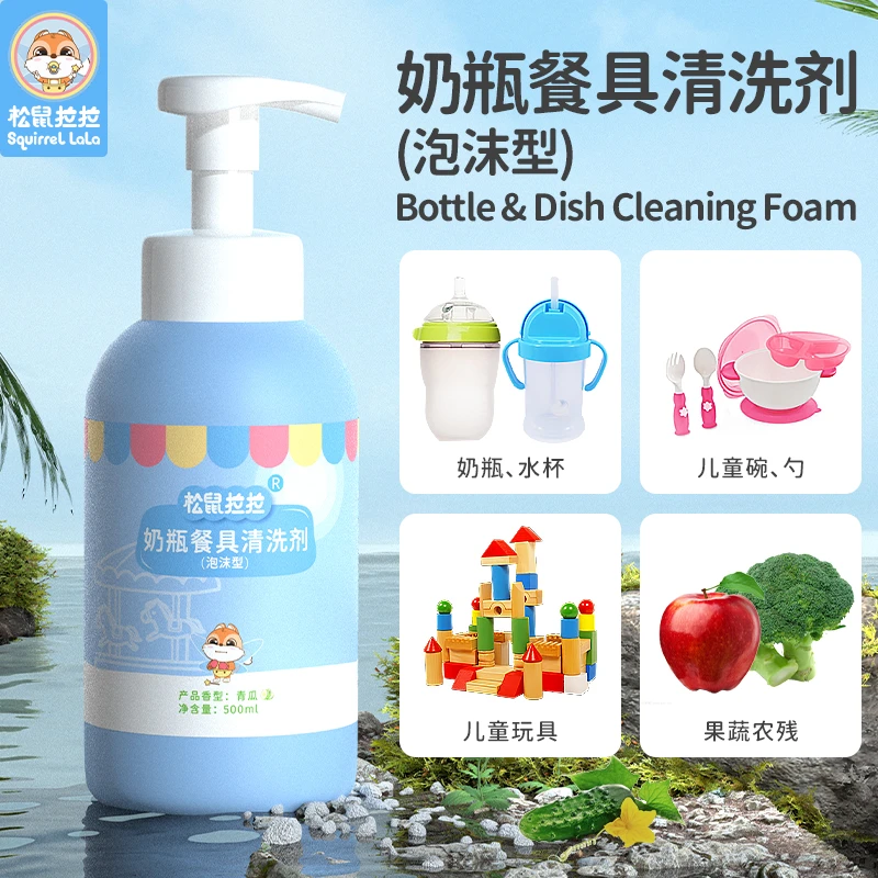 松鼠拉拉奶瓶果蔬儿童餐具水杯玩具婴童用品清洗剂泡沫款500ml