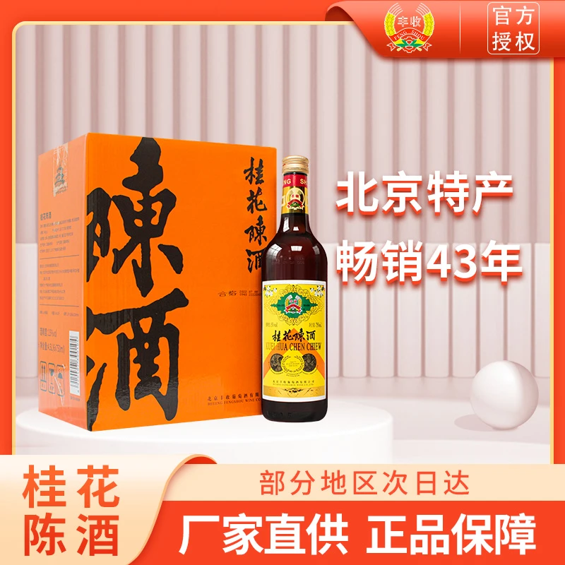 丰收【酒水节】老北京酒庄特产桂花陈酒甜型酒750ml女士微醺佳酿