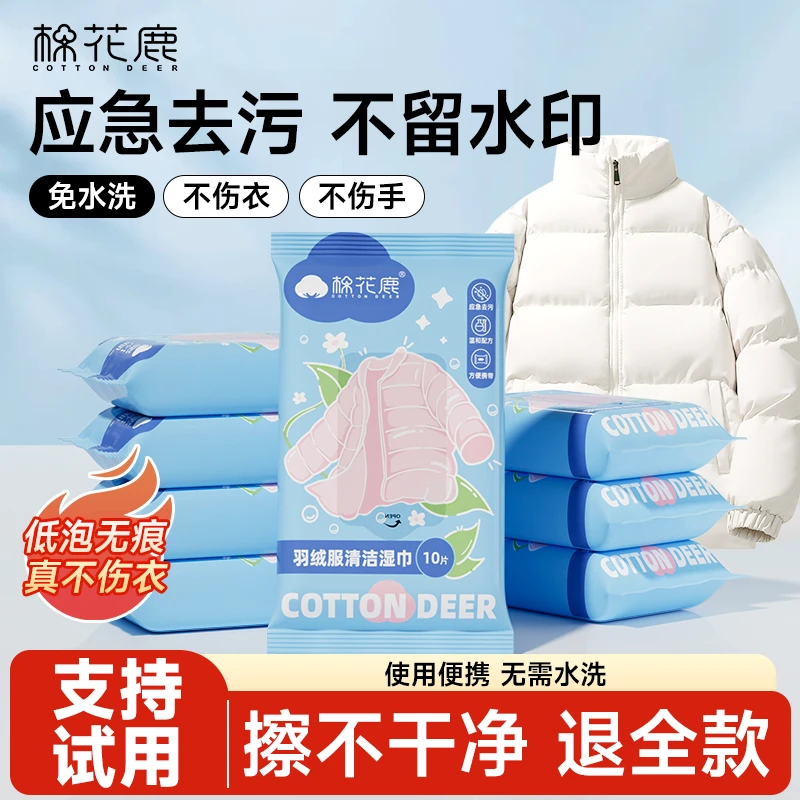 棉花鹿羽绒服强力去油去污应急湿巾小包便携装衣物免洗去渍清洁