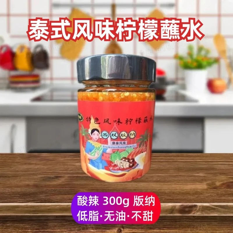 西双版纳柠檬蘸水优选泰式海鲜酸辣酱云南新鲜低脂无油下饭辣椒酱