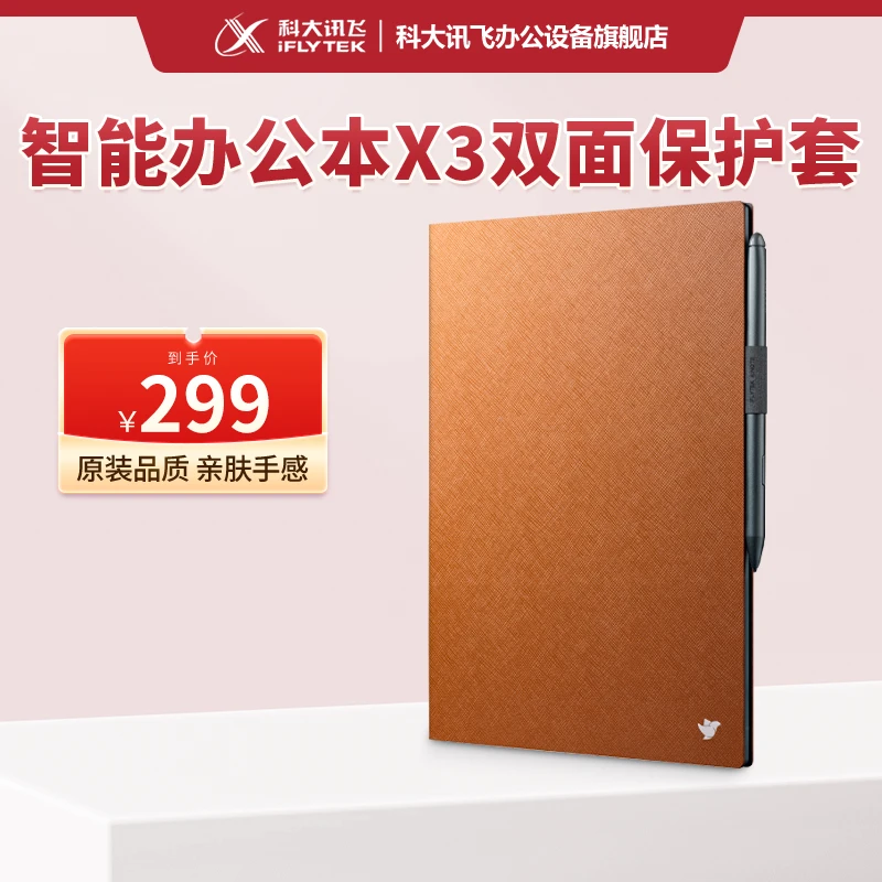 科大讯飞智能办公本X3系列原装配件办公本双面保护套