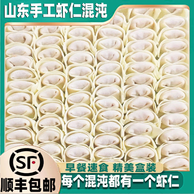 【顺丰包邮】虾仁肉馄饨大馅云吞馄饨儿童手工馄饨肉燕速食早餐商用