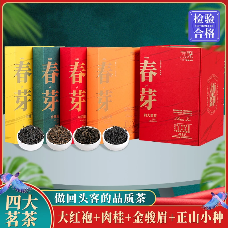 春芽四大名茶 礼盒装 大红袍 肉桂 正山小种 金骏眉