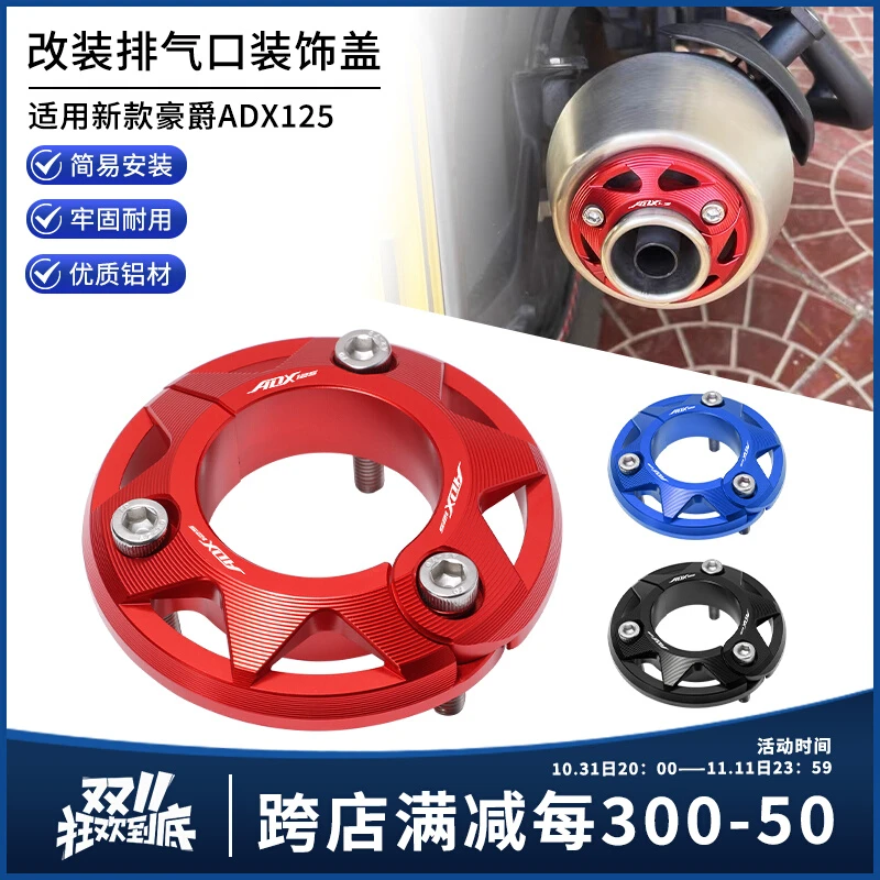 适用豪爵ADX125 改装CNC铝合金排气口装饰盖 排气尾盖保护罩配件