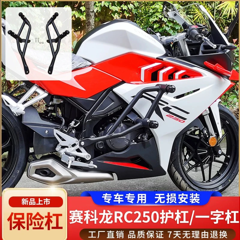适用于赛科龙RC250护杠飓风版改装保险杠一字杠前护杠SR250GS配件