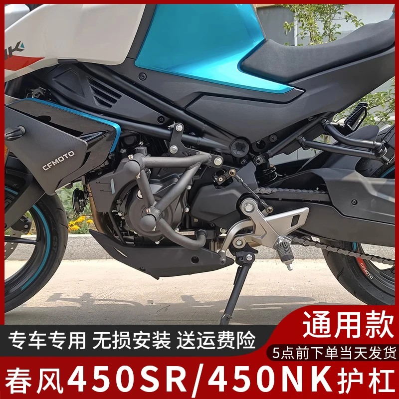 适用于春风450NK护杠防摔保险杠CF450SR弹簧竞技杠保护架改装配件