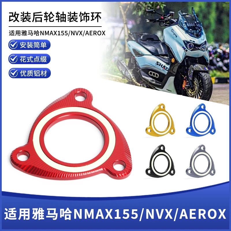 适用雅马哈NMAX155/NVX/AEROX改装铝合金夜光款后轮轴装饰保护盖