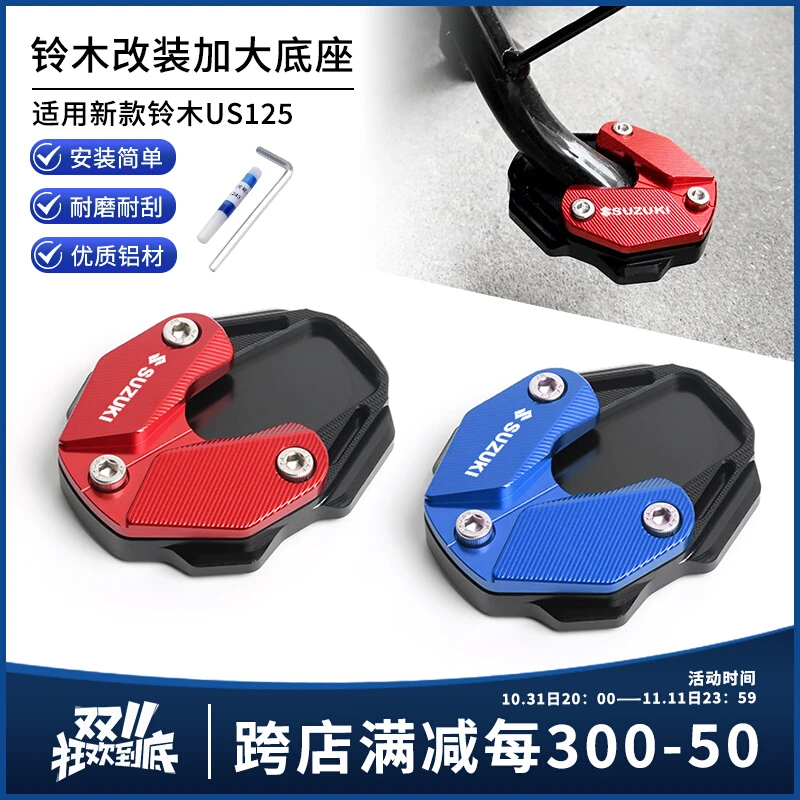 适用铃木US125 改装CNC铝合金边撑垫 侧脚撑脚架防滑加大座配件