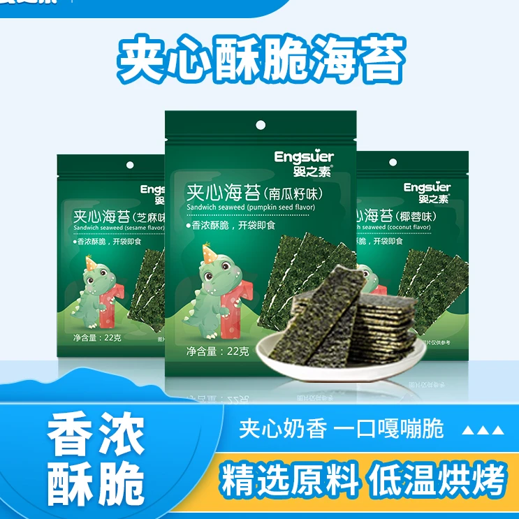 婴之素海苔夹心脆片宝宝零食芝麻夹心即食紫菜片儿童休闲零食营养