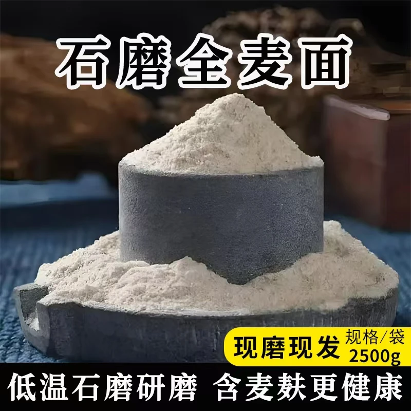 农家石磨全麦面粉零添加零提取含麦麸