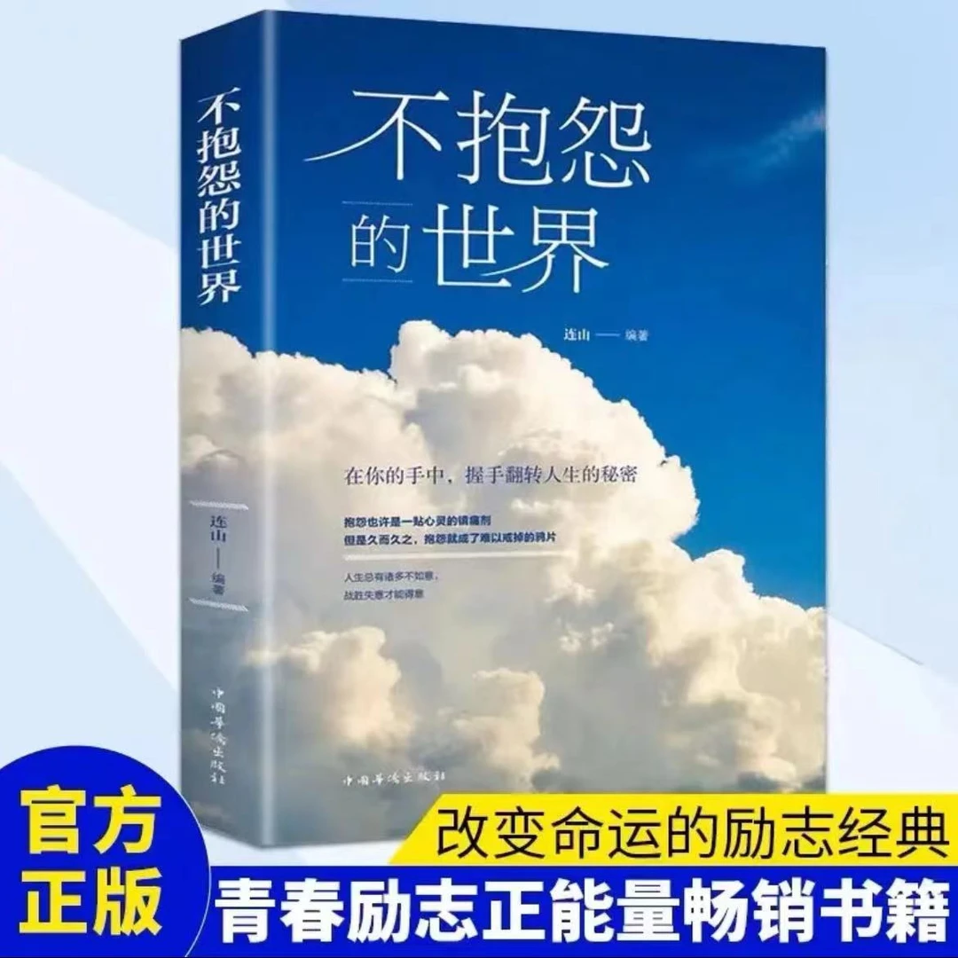 不抱怨的世界 正版 正能量青春文学成功励志自我心态调节书籍