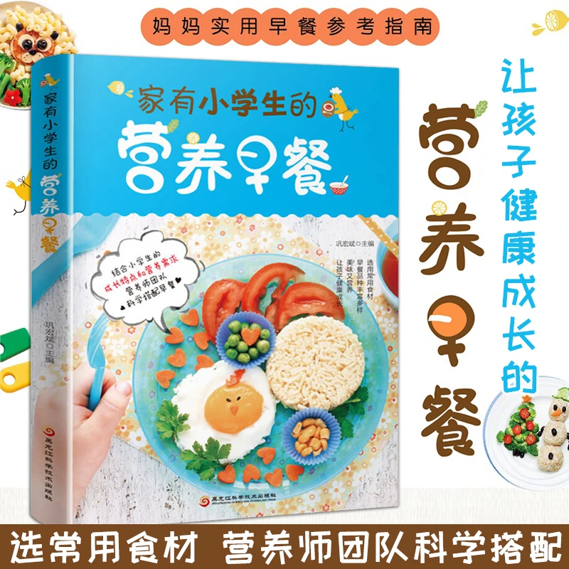 家有小学生的营养早餐 6--12岁儿童花式营养早餐长高食谱书籍制作