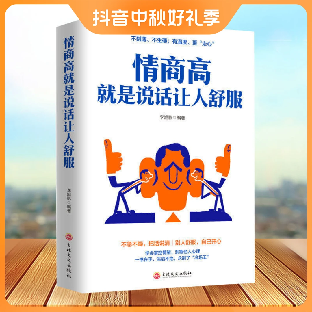 情商高就是说话让人舒服 人际交往语言表达能力提升口才训练书籍