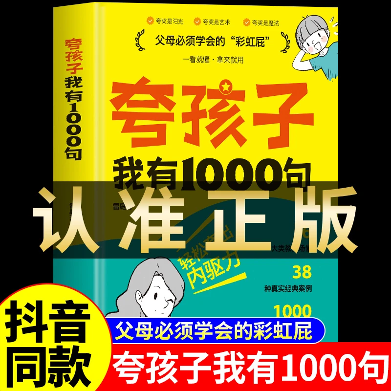抖音同款】夸孩子我有1000句必会的彩虹屁轻松夸出内驱力正版语录